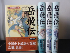 岳飛伝（全４巻）田中芳樹編訳・中央公論新社単行本