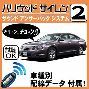 ティアナ J32 H20.6~■ハリウッドサイレン 2 純正キーレス連動 配線データ/配線図要確認 日本語取説 アンサーバック ドアロック音