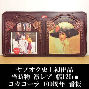 ヤフオク史上初出品 激レア 当時物 コカコーラ 100周年 樹脂製 看板 幅120cm【cocacola ビンテージ 昭和レトロ ホーロー看板 ノベルティ】