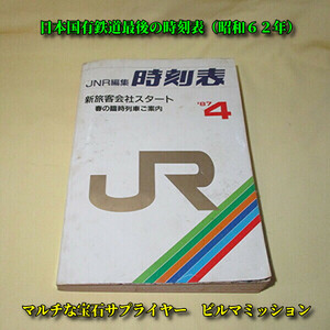◆時刻表◆日本国有鉄道　国鉄◆８７年度版◆経年品ですのでそれなりの汚れがあります、