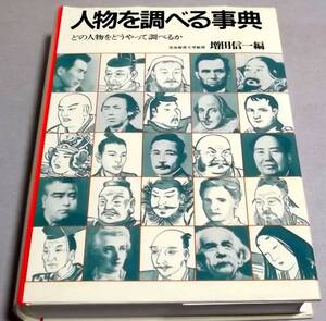 500名「人物を調べる事典 どの人物をどうやって調べるか」