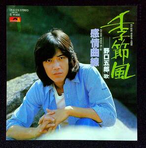 ◆中古EP盤◆野口五郎◆季節風◆感情曲線◆13◆