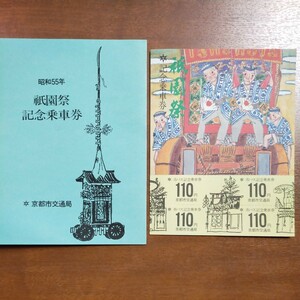 京都市交通局 祇園祭記念乗車券●昭和55年発行●未使用 美品