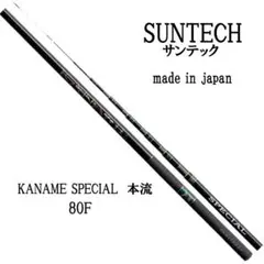 サンテック　渓流竿　KANAME SPECIAL 本流　80F