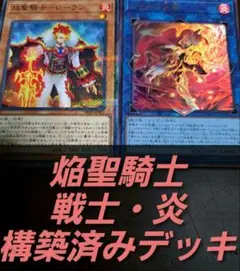 遊戯王OCG　構築済みデッキ　55枚　焔聖騎士　本格ガチ　デッキパーツ　えんせい