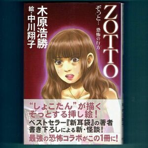 ◆送料込◆『ZOTTO（ぞっと…恐怖の行方）』木原浩勝，中川翔子（初版・元帯）◆（76）