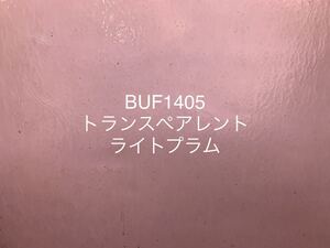 303 ブルズアイガラス BUF1405 ライトプラム トランスペアレント ステンドグラス フュージング材料 膨張率90