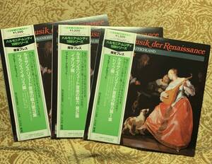 LP●harmoniamundi　ULS-3293~3295-H●「ルネサンス・リュート音楽の魅力」第1集、第2集、第3集【ヴァルター・ゲルヴィッヒ】