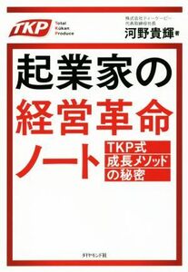 起業家の経営革命ノート ＴＫＰ式成長メソッドの秘密／河野貴輝(著者)