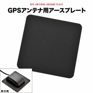 カーナビ用 GPSアンテナ アースプレート 1枚 アンテナ台座 金属プレート 65×65mm 受信感度アップ