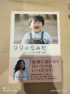 リンダブックス 99のなみだ 涙がこころを癒す短篇小説集