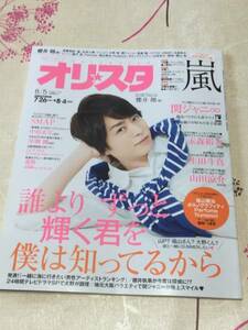 オリ☆スタ 2013.8/5号　表紙 櫻井翔(嵐) 　嵐 　SMAP 　関ジャニ 　生田斗真 　コブクロ　など