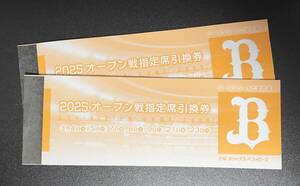 オリックス・バファローズ 2025オープン戦指定席引換券 7試合分2冊セット