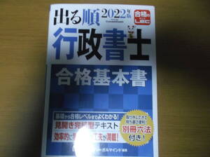 LEC 2022年版出る順行政書士　合格基本書　書き込みマーカー　一切なし