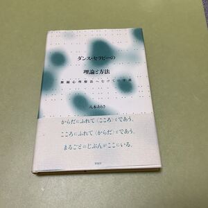 ◎ダンス・セラピーの理論と方法: 舞踊心理療法へむけての序説　八木 ありさ