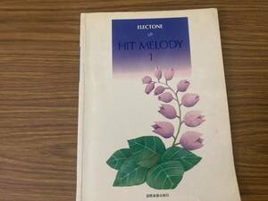 エレクトーン用楽譜　エレクトーン演奏による　ヒット曲をあなたに１　国際楽譜