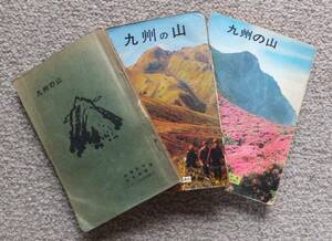 古本「九州の山」初版訂、4版訂、11版訂のセット3冊　しんつくし山岳会発行　