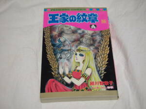 細川知栄子　王家の紋章　56巻　