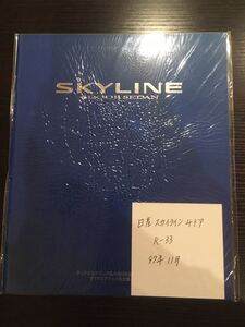 カタログ　日産 R33 スカイライン　4ドア（1997年11月発行）