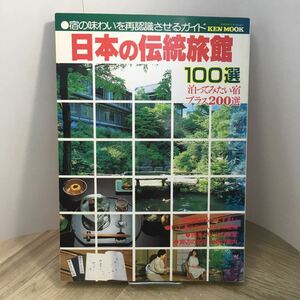 206j●日本の伝統旅館100選 泊まってみたい宿プラス200選 昭和59年 KEN MOOK 廣済堂産報出版　宿泊 旅館 ホテル ガイドブック