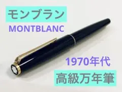 【♯310】モンブラン高級万年筆 ブラック①MONTBLANC ヴィンテージ