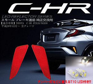 トヨタ C-HR LED リフレクター レッド ZYX10/NGX50 TOYOTA スモール ブレーキ連動 T10 LED ホワイト 2個付き!