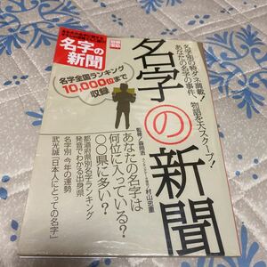 名字の新聞 （別冊宝島１１１４） 森岡　浩　監修