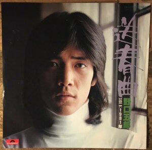 ●7inch.レコード//送春曲/1981年/野口五郎★筒美京平/1978年//ぴったりジャストサイズ未使用外袋入り