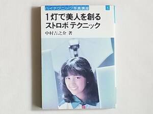 1灯で美人を創るストロボテクニック 中村吉之介 ハイテクニック 朝日ソノラマ 