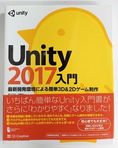 Unity 2017入門 最新開発環境による簡単3D&2Dゲーム制作 ◆ 中古品 ◆ B00005