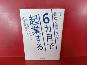 会社で働きながら6カ月で起業する 新井一