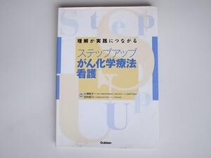 1712 理解が実践につながるステップアップがん化学療法看護