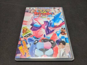 てれびくん超バトルDVD 仮面ライダーリバイス コアラ VS カンガルー!! 結婚式のチューしんで愛をさけぶ!? / di623