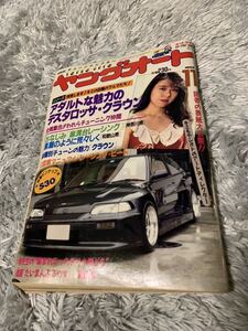 ヤングオート 1989年11月号 暴走族 旧車會 当時物 旧車 当時 旧車會 族車 街道レーサー 旧車 暴走 グラチャン 正月仕様 ライダーコミック