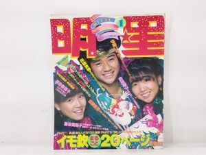 ク/ 明星 MYOJO 1982年1月号 昭和57年1月号 / 近藤真彦 松田聖子 田原俊彦 河合奈保子 / 集英社 /HY-0335