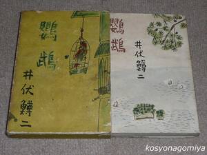 913【鸚鵡】井伏鱒二著／昭和15年5版・河出書房発行■函入／装幀：鈴木信太郎