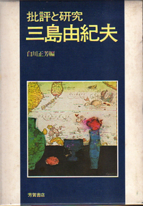 ★批評と研究 三島由紀夫/白川正芳(編)/三島由紀夫の割腹自殺(本多秋五)他★ (管-y42)