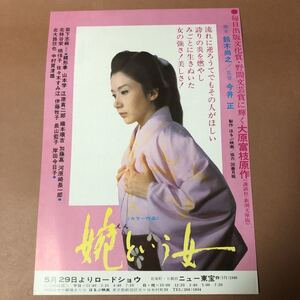 婉という女　映画チラシ 岩下志麻　緒方拳　今井正