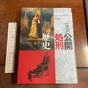 〈図説〉公開処刑の歴史 ナイジェル・カウソーン／著　井上廣美／訳　原書房