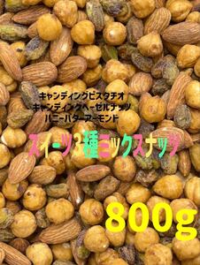 ♪甘〜い♪スイーツ3種ミックスナッツ 800g♪アーモンド ヘーゼル ピスタチオ