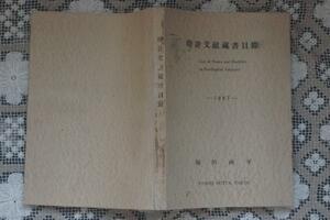 即決/堀田両平/時計文献臧書目録（時計文献蔵書目録）1967