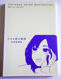 中古コミック 安彦麻理絵 小さな恋の物語 祥伝社 フィール・ヤング 2004年初版第2刷