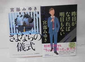 宮部みゆき　　単行本２冊セット（さよならの儀式・昨日がなければ明日もない）