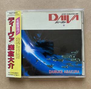 浅倉大介 / DAIVA ディーヴァ 帯付き TOCT-6822