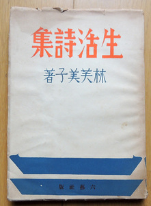 ★ 林芙美子【 生活詩集 】六藝社 昭和14年1月初版