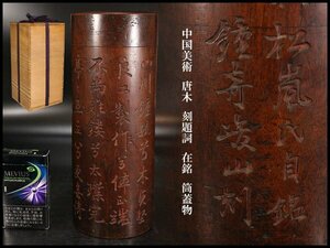 【金閣】中国美術 唐木 刻題詞 在銘 筒蓋物 旧家蔵出(LB968)