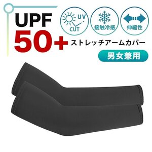 アームカバー uv 冷感 メンズ レディース ロング スポーツ 日焼け対策 アウトドア 涼しい 運転接触冷感 速乾ひんやり-ブラック