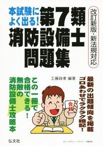 本試験によく出る！第7類消防設備士問題集 改訂新版・新法規対応 国家・資格シリーズ188/工藤政孝