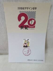 ◇　20世紀デザイン切手 記念印 2000年1月1日メモリアル 中野北　８０円切手