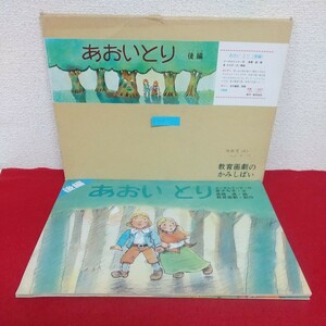 b-535※6 あおいとり(後編) 作・メーテルリンク 文/解説・泉さち子 画・高橋透 制作・教育画劇 1991年4月1日印刷発行 12画面 紙芝居